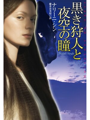 cover image of 黒き狩人と夜空の瞳